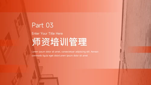 橙色简约实用教育培训招生PPT模板