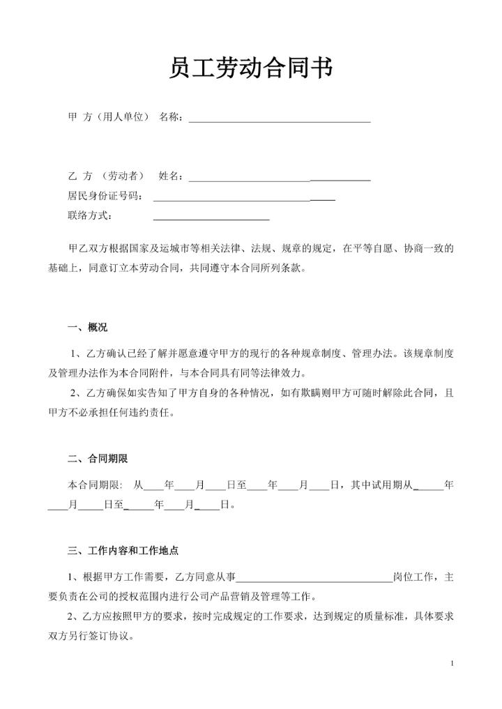 公司员工劳动合同书
