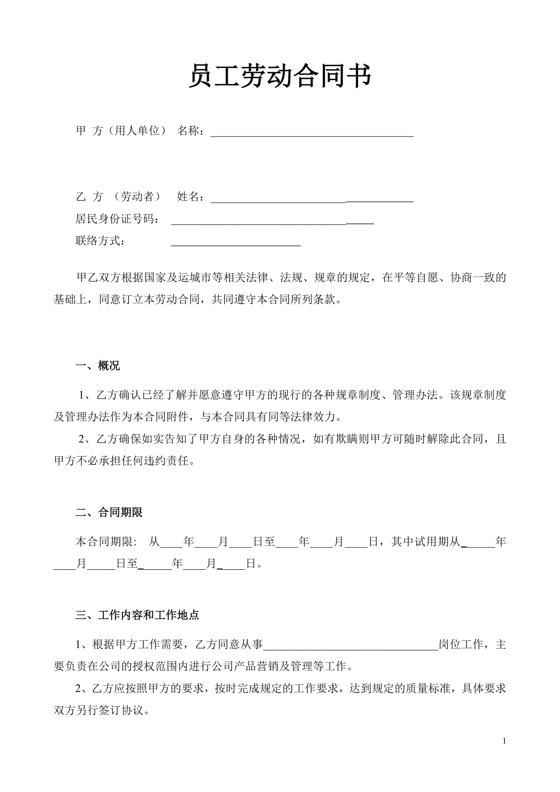 公司员工劳动合同书