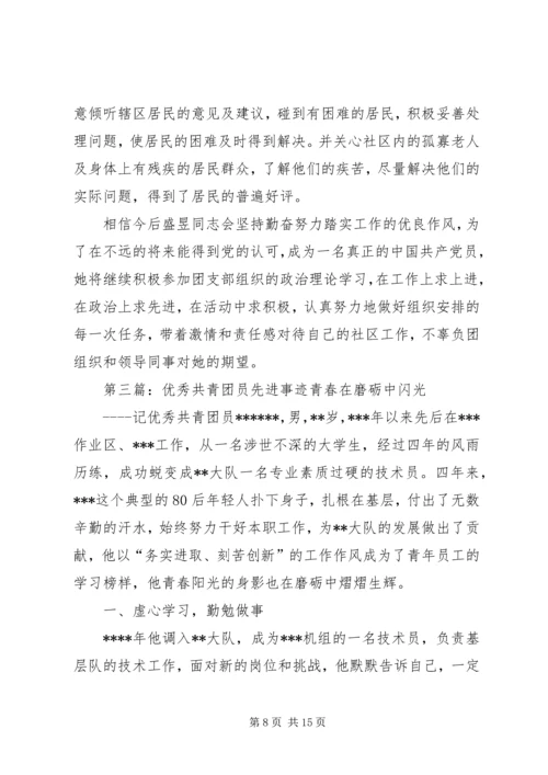 优秀共青团员先进事迹材料 (7).docx