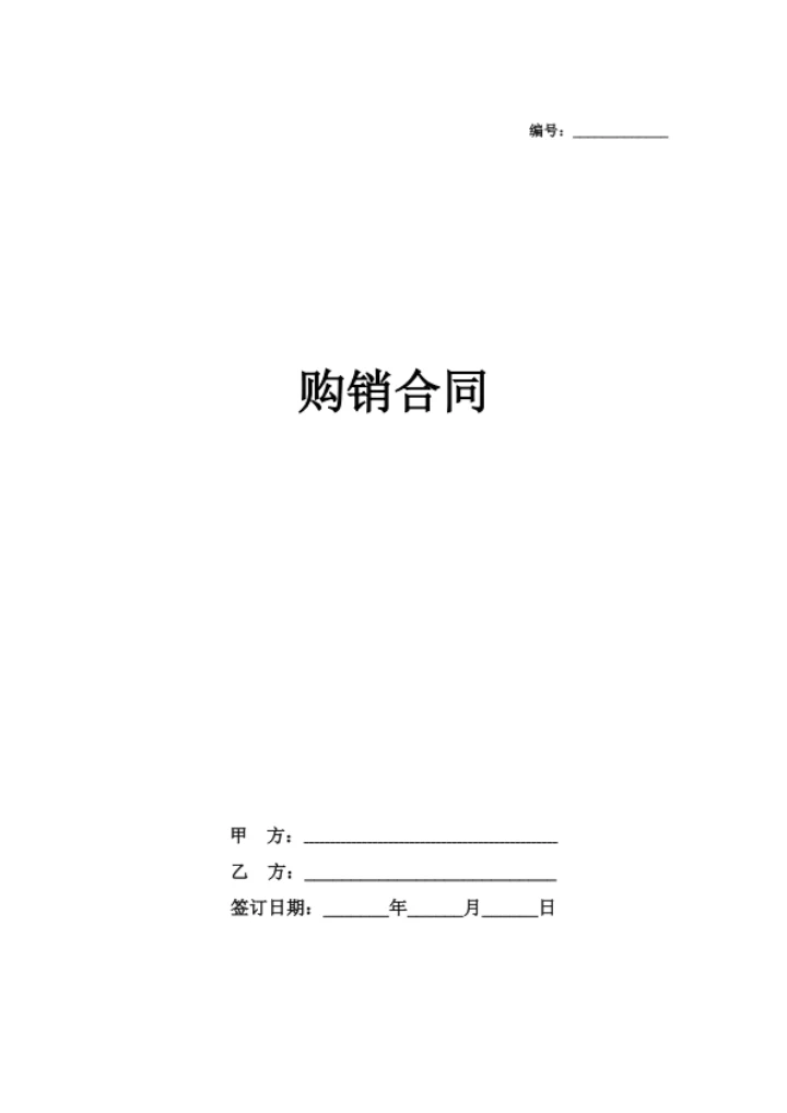 购销合同（通用版）