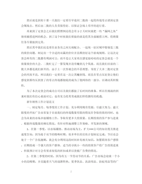 精编之新年销售工作计划范文.docx