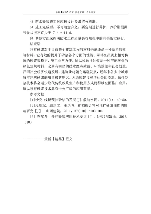 预拌砂浆的材料特性与运用分析