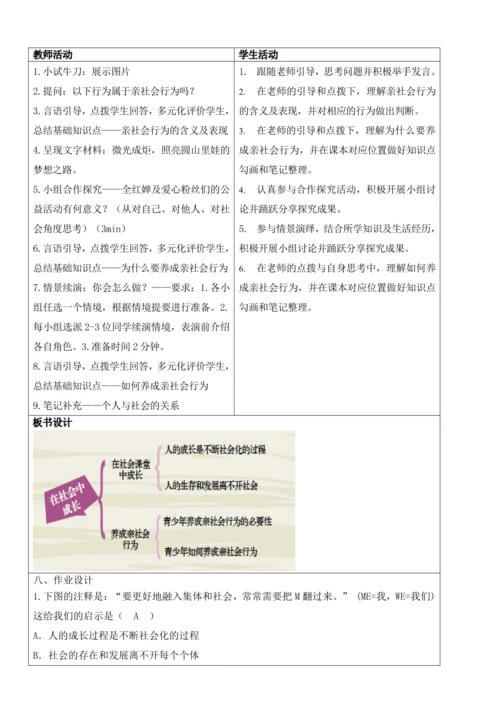 【新课标】1.2在社会中成长 教学设计