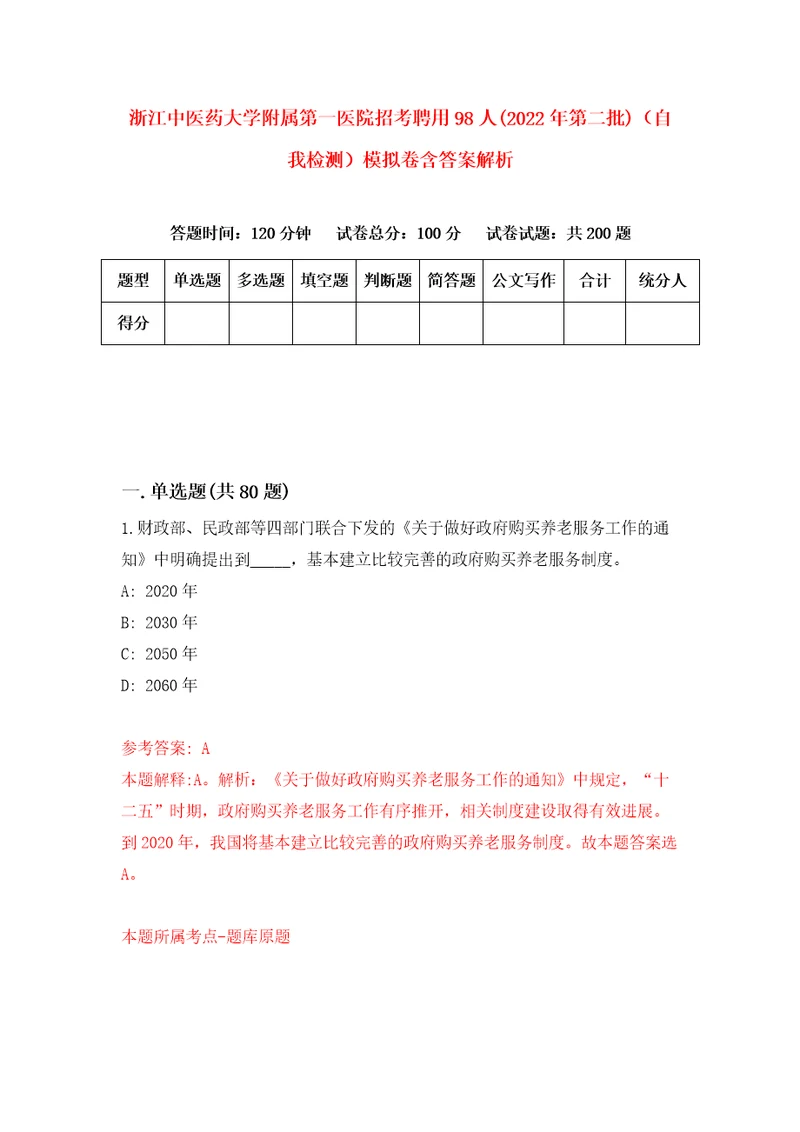 浙江中医药大学附属第一医院招考聘用98人2022年第二批自我检测模拟卷含答案解析9