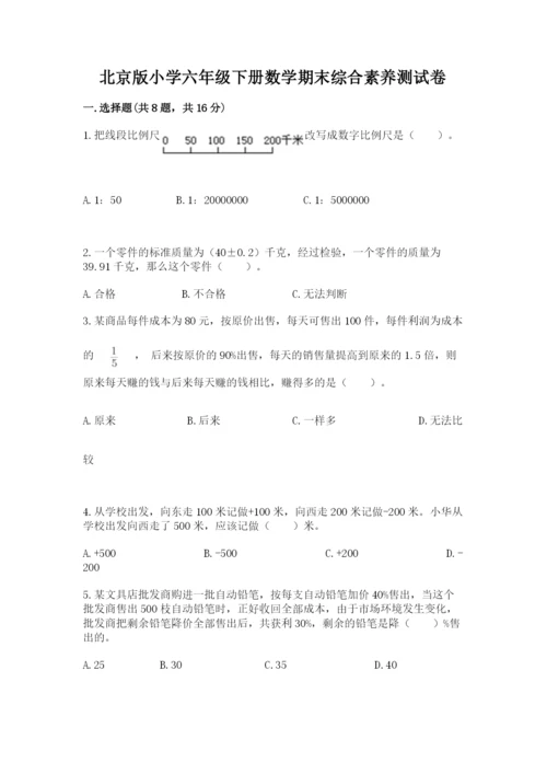 北京版小学六年级下册数学期末综合素养测试卷精品【精选题】.docx