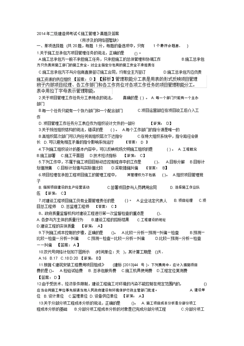 2014年二级建造师施工管理真题及答案自己网上搜到并整理的,不一定正确