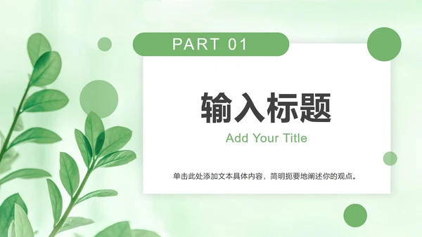 浅绿色树叶小清新PPT模板