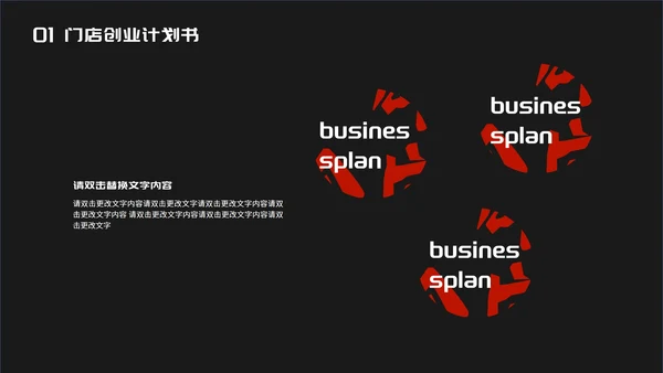 黑色时尚风门店创业计划书PPT模板