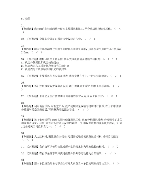 2022年金属非金属矿井通风实操考试题带答案18