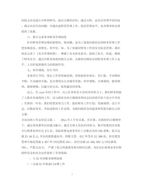 精编之企业出纳工作总结范文.docx