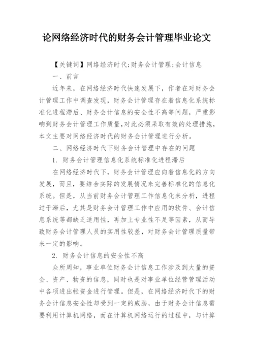 论网络经济时代的财务会计管理毕业论文.docx