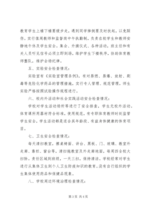 学校安全检查自查报告 (7).docx