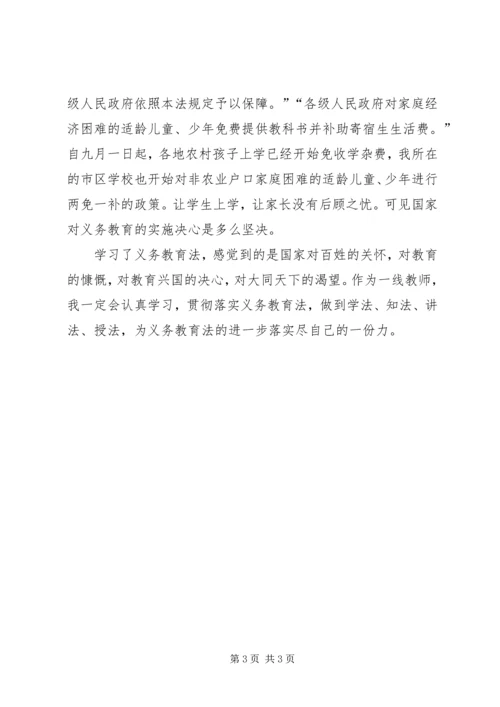 学习义务教育法心得体会 (6).docx