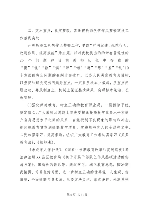 在全校开着思想作风整顿动员会上的讲话.docx