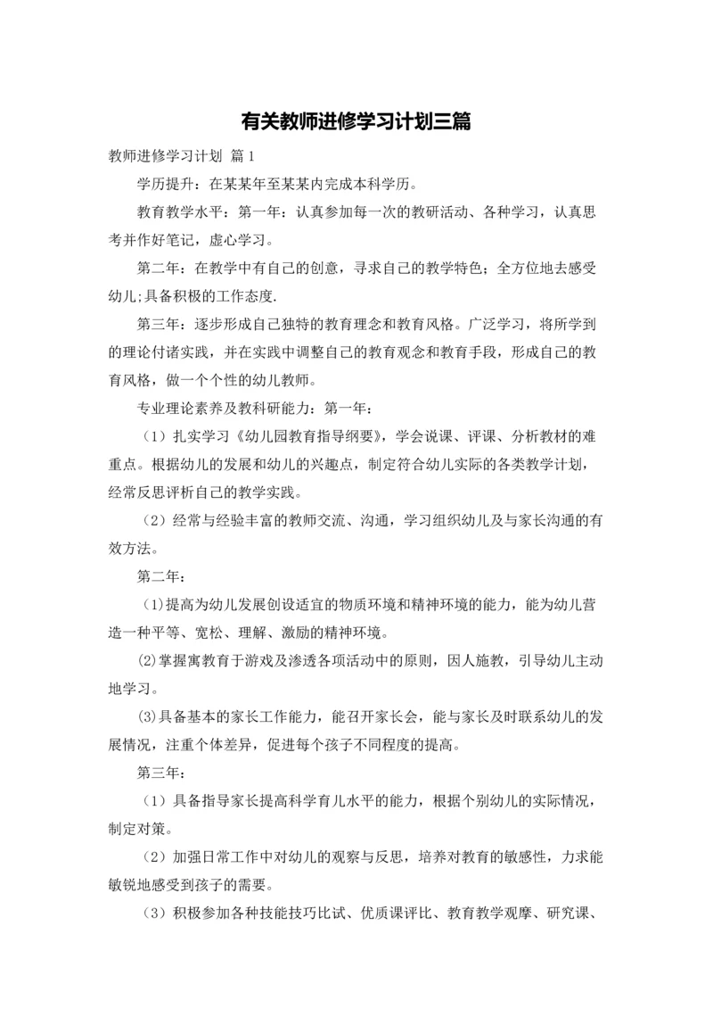 有关教师进修学习计划三篇.docx