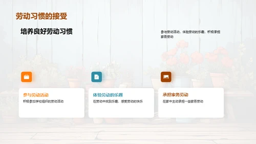 劳动习惯 塑造人生