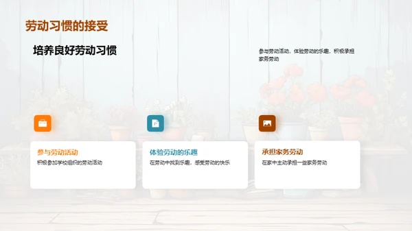 劳动习惯 塑造人生