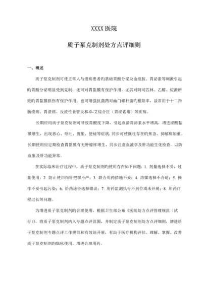 医院质子泵抑制剂处方点评细则.docx