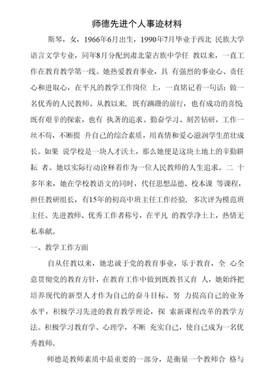 师德先进个人事迹材料