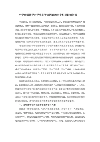 小学合唱教学对学生非智力因素的六个积极影响初探