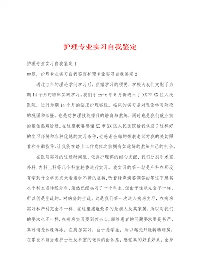 护理专业实习自我鉴定