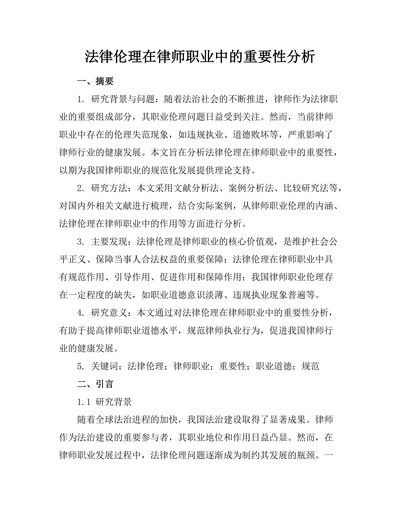 法律伦理在律师职业中的重要性分析
