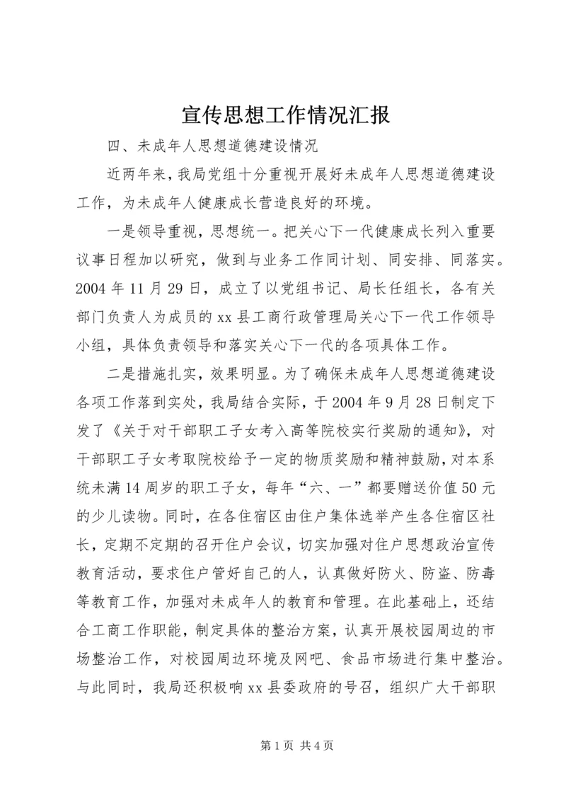 宣传思想工作情况汇报 (6).docx