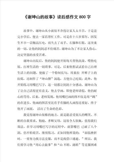 谢坤山的故事读后感作文800字