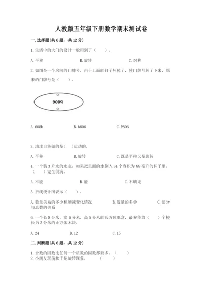 人教版五年级下册数学期末测试卷附答案（完整版）.docx