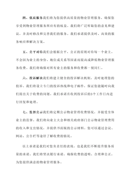物业企业规范收费承诺书