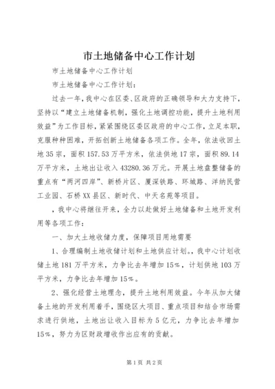 市土地储备中心工作计划.docx