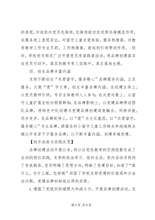 学校党建品牌创建活动报告 (2).docx