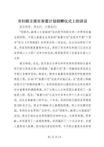 市妇联主席在春蕾计划捐赠仪式上的讲话 (5).docx