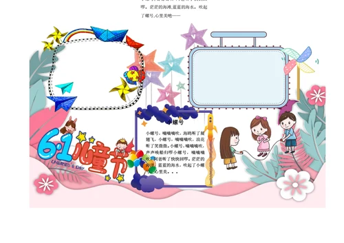 六一儿童节Word手抄报