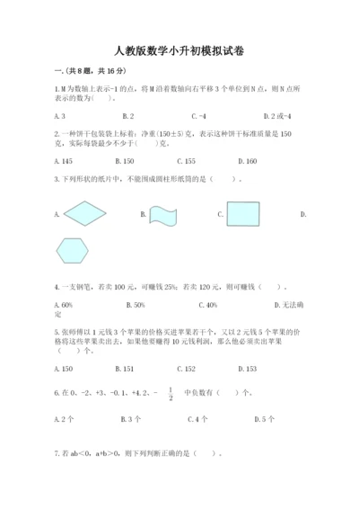 人教版数学小升初模拟试卷含完整答案（典优）.docx