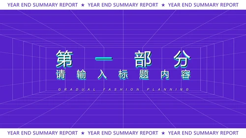 紫色扁平风时尚年终总结汇报PPT模板