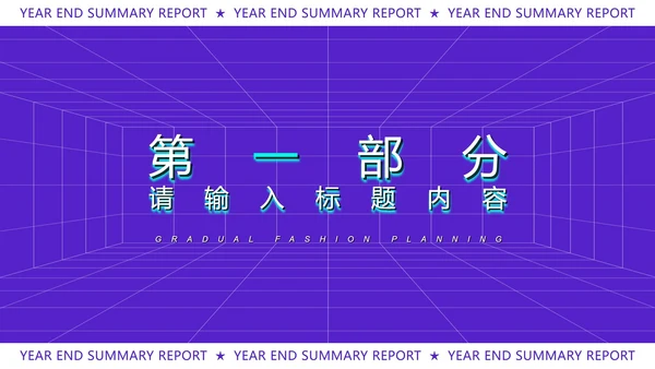 紫色扁平风时尚年终总结汇报PPT模板