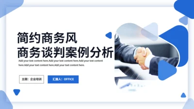 简约商务企业商务谈判案例分析培训通用PPT模板