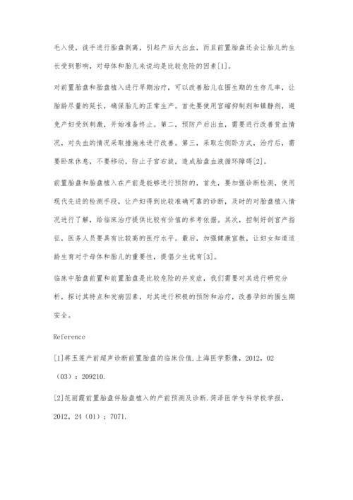 探讨前置胎盘与胎盘植入的相关分析.docx