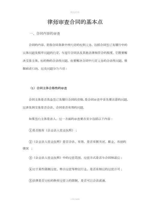 律师审查合同的基本点.docx