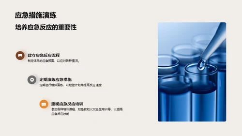化学实验安全手册