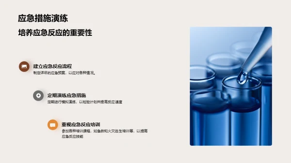 化学实验安全手册