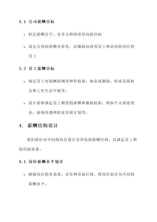 薪酬体系设计咨询服务方案