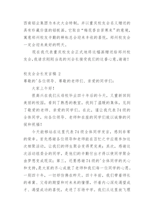 校友会会长发言稿.docx