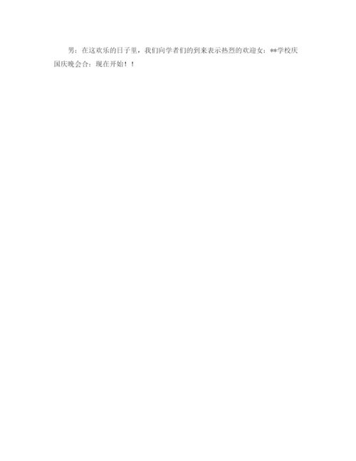 精编之国庆节主持词开场白范文.docx