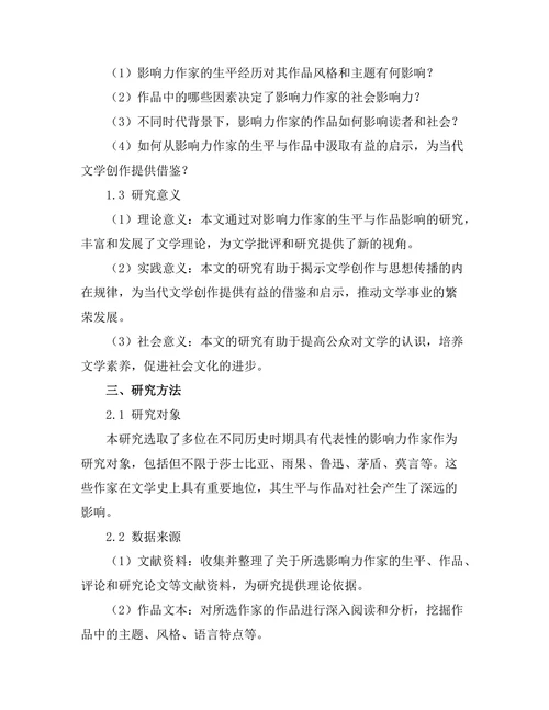 影响力作家的生平与作品影响