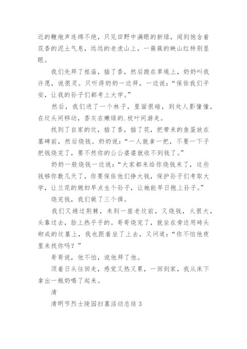 清明节烈士陵园扫墓活动总结_2.docx