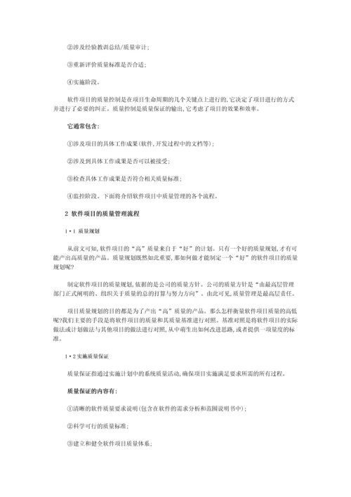 现代软件项目的质量管理的理念.docx