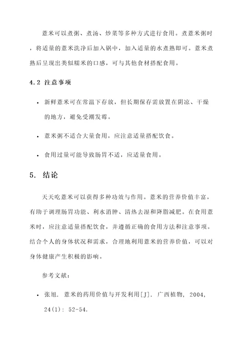 天天吃薏米的功效作用